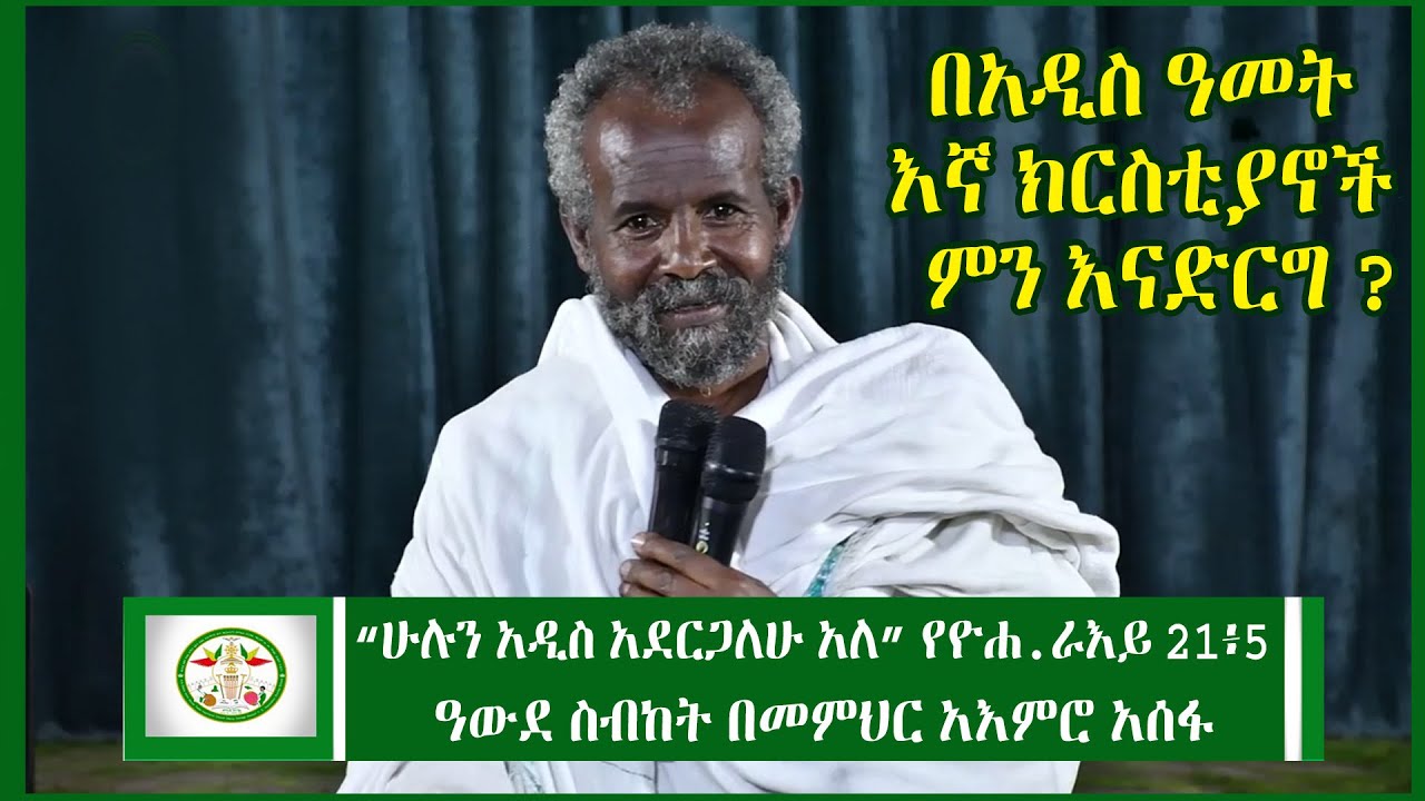 ዓውደ ስብከት በመምህር አእምሮ አሰፋ Ethiopian Ortodox Tewahdo sibket | EOTC  | New Year | እንቁጣጣሽ | አዲስ ዓመት |