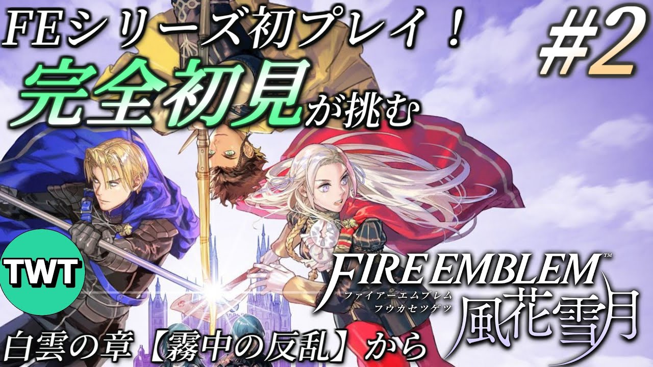 FE風花雪月 #2】シリーズ初プレイ！名作と名高い「ファイアー