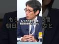 朝日新聞が壊れた理由を竹田恒泰が笑い話に！ #竹田恒泰 #竹田恒泰チャンネル #朝日新聞 #安倍元総理 #安倍政権 #民意を全否定 #shorts