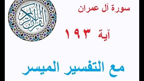 486  سورة آل عمران - آية 193 -  برنامج قال الله