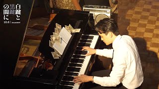 池松壮亮が「ゴッドファーザー 愛のテーマ」をピアノ演奏／映画『白鍵と黑鍵の間に』メイキング映像