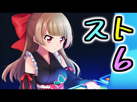 【ストリートファイター6】新要素使って練習していく！【#ハナのお茶会】