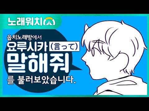 [노래워치]<strong>요루시카</strong>&amp;#39;<strong>말해줘</strong>(言って)&amp;#39;를 옵치 노래방에서 불러보았습니다 | 초깨비