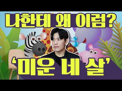 미운 네 살은 영어로 뭐라고 할까?