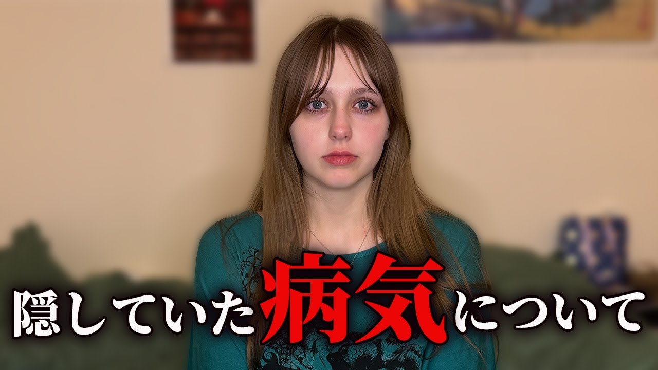 今まで隠していた私の病気について全て話します。