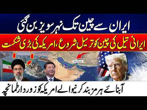 New Energy Corridor Between Iran and China Emerging | New Trade Routes Reshape Global Power Balance thumbnail