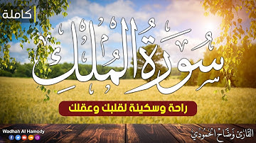 سورة الملك كاملة❤️بصوت يشعرك بالامان والراحه💔صوت هادئ💞 القارئ وضاح الحمودي Surah Al-Mulk