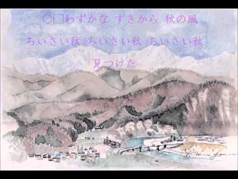 小さい秋見つけた2部合唱