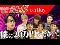 【令和の龍 Ray編】「叫んだとて何か意味あるの?」龍たちの懸念点とは...?新年の抱負を叫びながらバンジージャンプをしたい!【Ray】【1人目】令和の龍