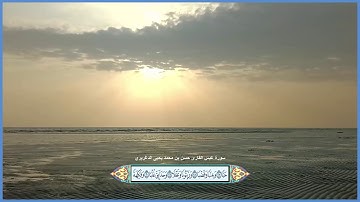 سورة عبس القارئ حسن بن محمد يحيى الدغريري مع ظهور الآيات
