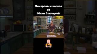 Макароны с водкой 🍝 от Юлии Высоцкой 😂 #юмор #рекомендации