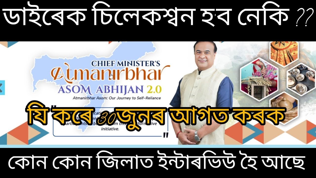 Cmaaa2.0 ,2nd interview কেতিয়া হ'ব!! Final Selection হ'ব নে প্ৰথমতে ইন্টাৰভিউ হ'ব ।