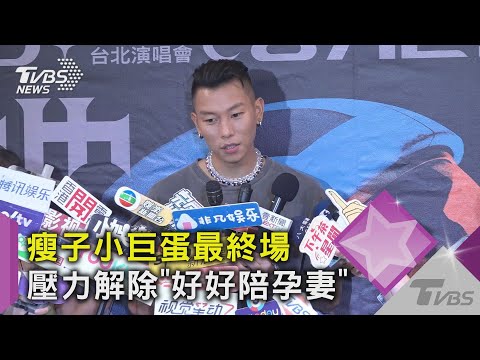 瘦子小巨蛋最終場! 「好好犒賞孕妻」原子少年唱進高雄｜TVBS新聞