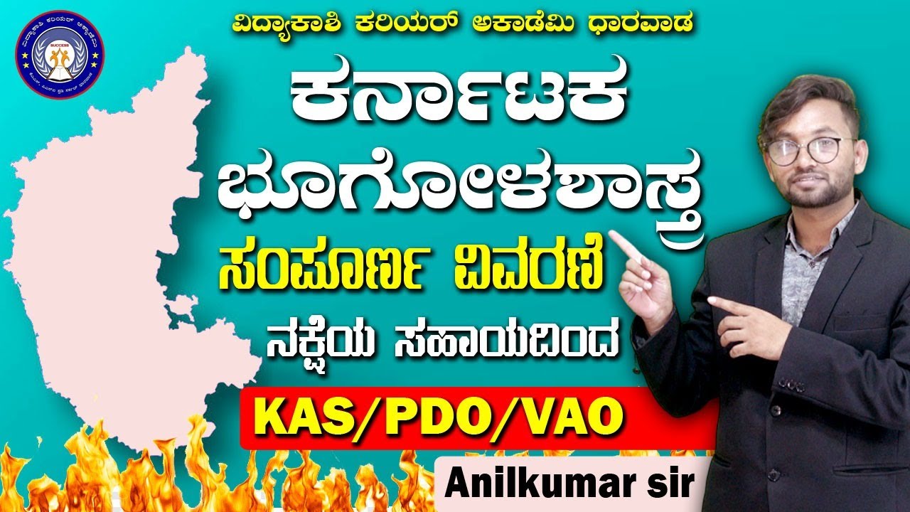 ಕರ್ನಾಟಕ ಭೂಗೋಳಶಾಸ್ತ್ರ With Map || KAS, PDO & Village Accountant -2024 || IMP Questions ||#vidyakashi