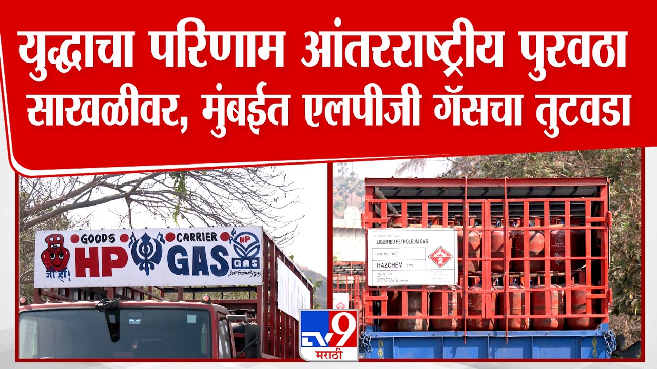 Mumbai | युद्धाचा परिणाम आंतरराष्ट्रीय पुरवठा साखळीवर, मुंबईत एलपीजी गॅसचा तुटवडा