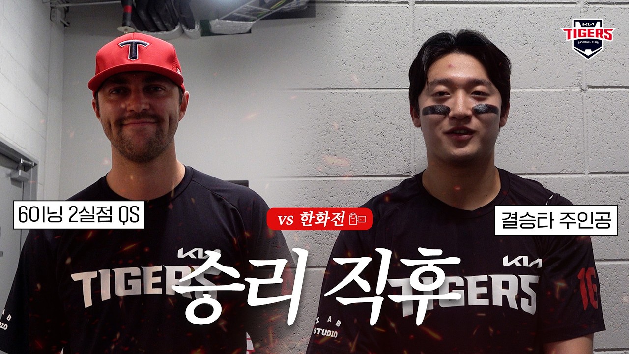 대전 한화전 승리! 네일 이의리 전상현 김호령 윤도현 김도영 정현창 승리 직후 인터뷰 (8.18)