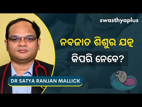 ନବଜାତ ଶିଶୁର ଯତ୍ନ: କେମିତି ନେବେ? | New Born baby care in Odia | Dr Satya Ranjan Mallick