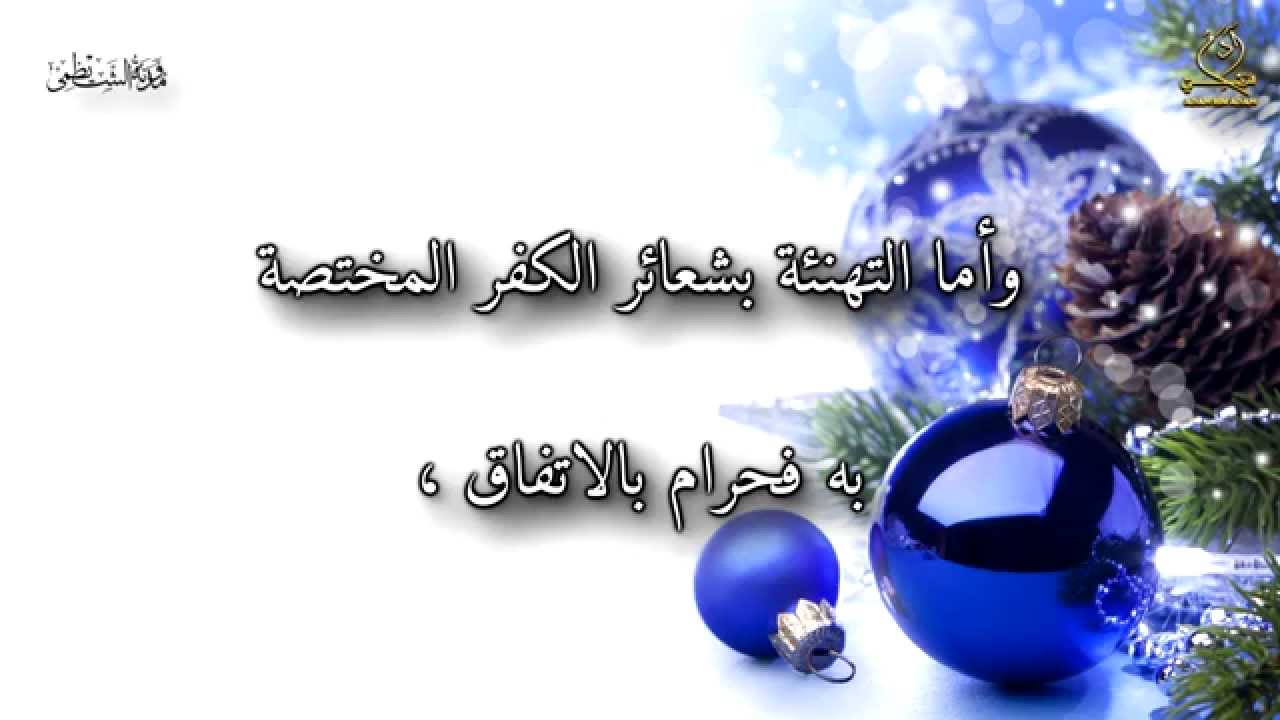 حكم تهنئة الكفار بأعيادهم للشيخ محمد بن صالح العثيمين