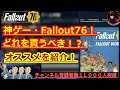 【神ゲーFallout76がセール中！】でもどれを買えばいいの！？解説していきます。Fallout76攻略 フォールアウト76】【Samurai2948】PS4 XBox Steam Bethesda