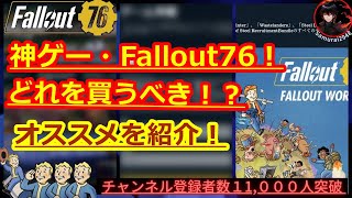 【神ゲーFallout76がセール中！】でもどれを買えばいいの！？解説していきます。Fallout76攻略 フォールアウト76】【Samurai2948】PS4 XBox Steam Bethesda