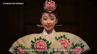 한국예술영재교육원 전통예술분야 홍보영상