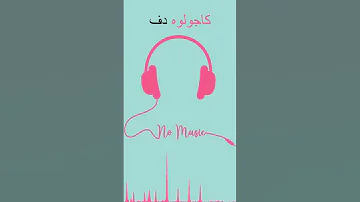 كاجولوه دفوف 