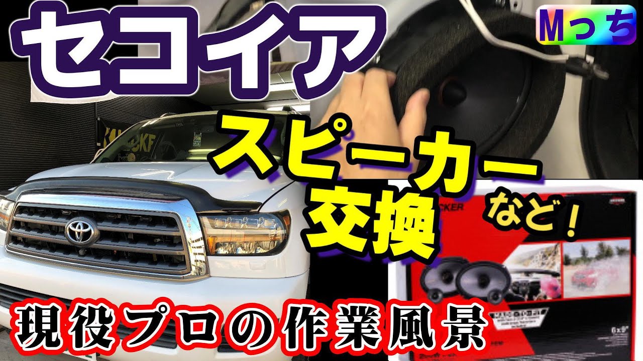 米国トヨタ ☆セコイアの音質改善!! KICKERスピーカー交換 と ウーハー 米国トヨタ ☆セコイアの音質改善!! KICKERスピーカー交換 と ウーハー