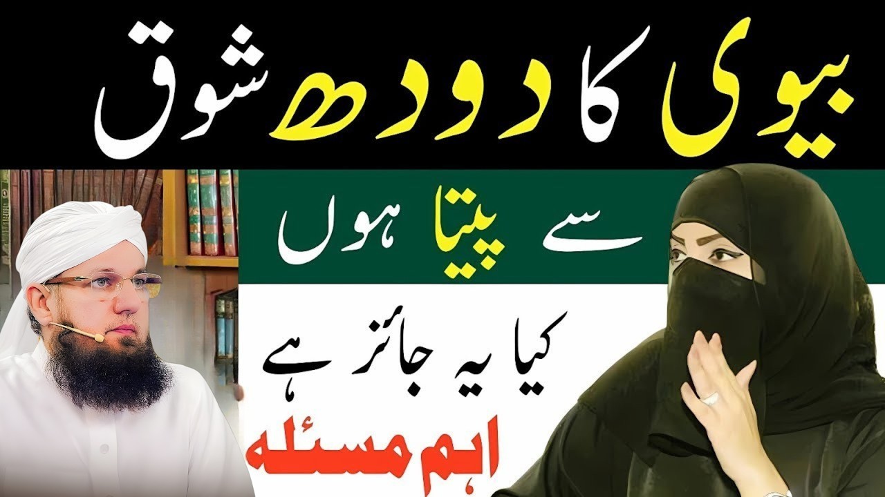 Shohar Biwi Ka Doodh Pee Sakta Hai? | Kya Yeh Jaiz Hai? | Har Shadi Shuda Ko Maloom | Abdul Habib