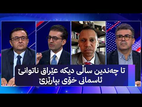 تا چەندین ساڵی دیکە عێراق ناتوانێ ئاسمانی خۆی بپارێزێ