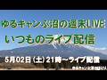 ゆるキャンぷ沼の週末LIVE配信5月2日(土) 21時〜小一時間