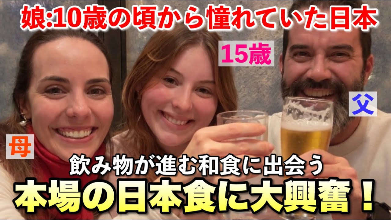10歳からの夢を叶えた15歳娘！日本語独学で挑んだ初来日、家族大盛り上がりの和食体験