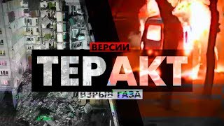 МАГНИТОГОРСК - ВЕРСИИ - ТЕРАКТ / Кому выгодно и зачем? МАГНИТОГОРСК - ВЕРСИИ - ТЕРАКТ / Кому выгодно и зачем?
