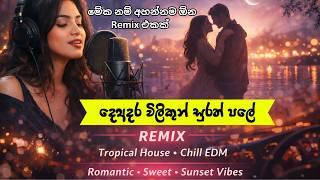Sinhala Classic Reimagined 🌙 | Deadara Wilikun – Tropical House Chill EDM Remix