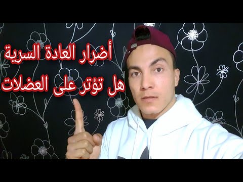 أضرار العادة السرية هل تؤثر على العضلات