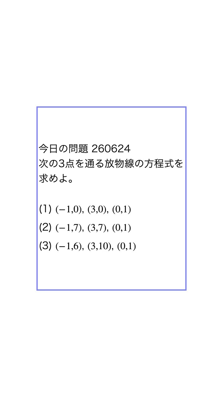 今日の問題 260624 #放物線の決定 - YouTube