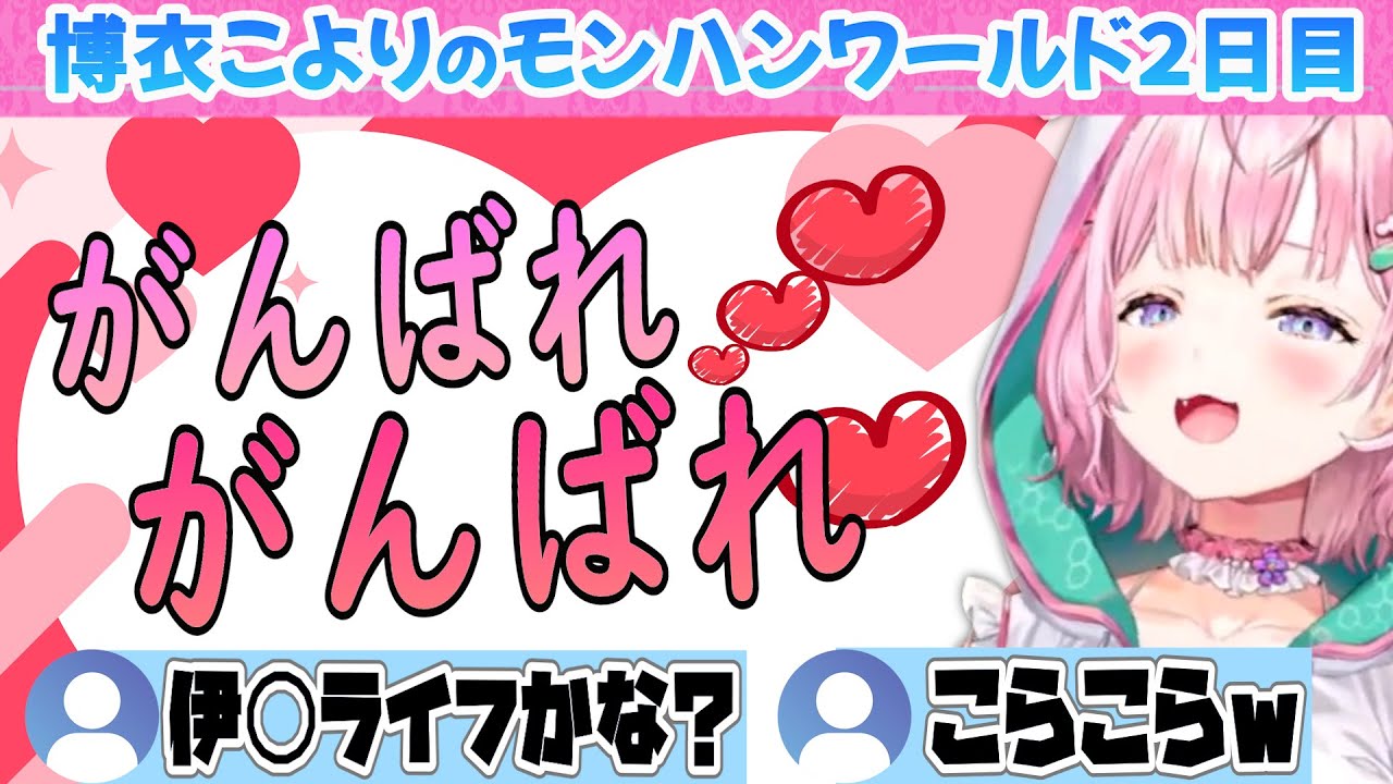 『がんばれ💓がんばれ💓』まずいですよ！博衣こよりのモンハン２日目まとめ【博衣こより/ホロライブ/モンハンワールド/Hololive/切り抜き】