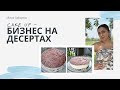 Ulviya Salayeva - бизнес на 🍰 десертах в Америке. Автор и исполнитель песен