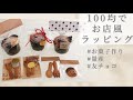 【100均】お店風ラッピング♪お菓子作り【量産】