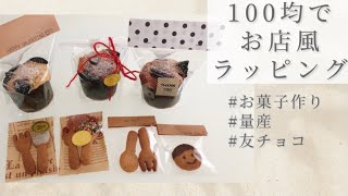 【100均】お店風ラッピング♪お菓子作り【量産】