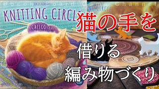 【ニッティングサークル】　キャリコのスタッフが制作したロンデル式パズルゲーム　キャリコの独立型続編　　Knitting Circle　review