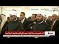 صدى البلد الرئيس السيسي يؤدي أول صلاة فى مسجد الفتاح العليم بالعاصمة الإدارية 
