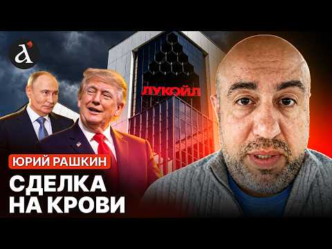 🔥TRUMP in shock! Putin sets a condition – shocking details of the LUKOIL deal | Rashkin