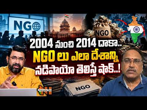 2004 నుంచి 2014 దాకా.. NGO లు ఎలా దేశాన్ని నడిపాయో తెలిస్తే షాక్..! | Nationalist Hub