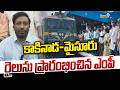MP Tangella Uday Srinivas : కాకినాడ-మైసూరు రైలును ప్రారంభించిన ఎంపీ ఉదయ్ శ్రీనివాస్ | Prime9 News