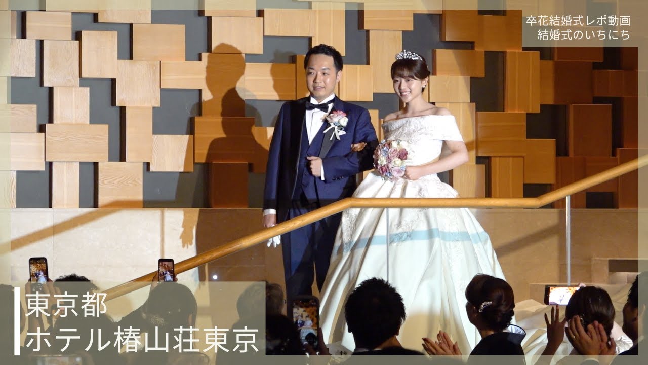 卒花結婚式レポ動画 