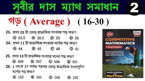গড় শর্টকাট ট্রিক্স Average shortcut tricks (16-30) | সুবীর দাস ম্যাথ সমাধান | SUBIR DAS | Hasnat