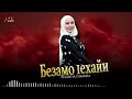 Чеченская Новинка 2026! Мадина Узбаева - Безамо 1ехайи (cover)