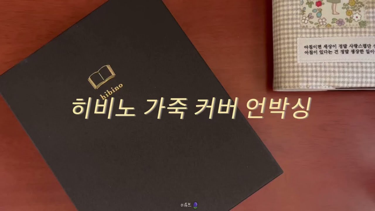 히비노 다이어리 가죽 커버 언박싱 midori hibino cover