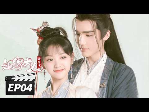 【姻缘大人请留步 Ms. Cupid In Love】EP04：田曦薇带假未婚夫见御史，没想到对方竟是儿时旧相识💖 | 田曦薇 / 曹煜辰 | 古装剧情片 | 优酷华语剧场