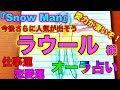 (占い) Snow Man ラウール様のオーラと今後の仕事や恋愛などを占ってみました(ジャニーズ)